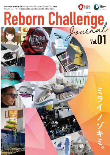 大阪ヘルスケアパビリオン「リボーンチャレンジ」広報紙発行！ 