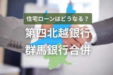 第四北越銀行・群馬銀行合併】住宅ローンはどうなるか？ 