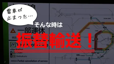 乗ろうとしていた電車が運転見合わせ… そんなときは振替輸送！ 