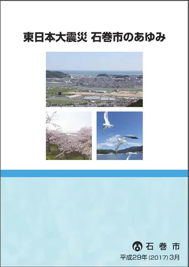東日本大震災 石巻市のあゆみ