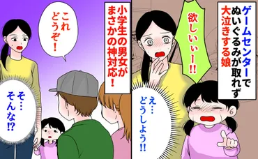 これどうぞ！」ゲームセンターでぬいぐるみが取れず大泣きする娘→いいの…？小学生...