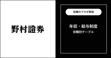 野村證券の年収を徹底解説!役職別給与・年収偏差値も解説