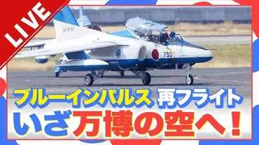 LIVE】ブルーインパルス再び万博の空へ!「展示飛行」離陸・スモーク噴射・アクロバット飛行の様子をたっぷりと!関空~通天閣・大阪城・太陽の塔~万博会場を 飛行 7月12日と13日午後3時~