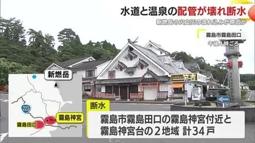 鹿児島・霧島市の一部地域で水道と温泉の配管が壊れ断水 霧島連山・新燃岳の火山灰の流れ込みが原因か 