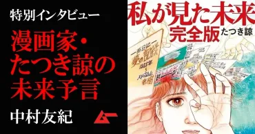 なりすまし事件と富士山噴火の真相ーー漫画家「たつき諒」が未来予言を語る!/中村友紀