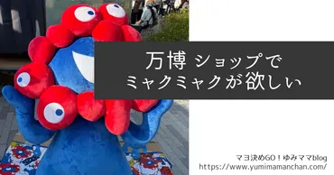 大阪万博】お土産はミャクミャク!ショップ入場に20分並んだー
