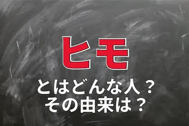 女性に貢がせる男を「ヒモ」と呼ぶけれど、その由来や意味とは？「ジゴロ」との違いは？ 