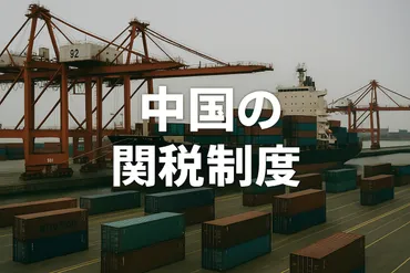 最新版2025】中国関税の最新動向を徹底解説:関税一覧付き