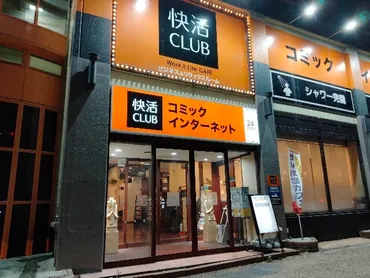 快活CLUB鍵付完全個室は快適？料金、設備、予約方法を徹底解説！快活CLUBの鍵付完全個室の魅力を徹底分析