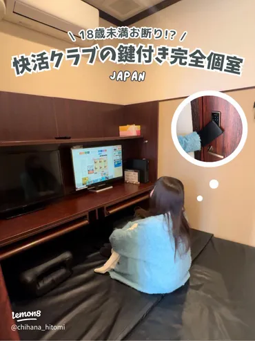 快活クラブの鍵付き完全個室!安心・快適さを体験