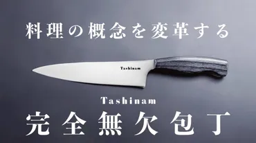 Tashinam『完全無欠包丁』とは 