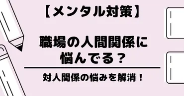 職場の嫌いな先輩・同僚に悩んでる？】人間関係の悩みへの対処法を解説！ 