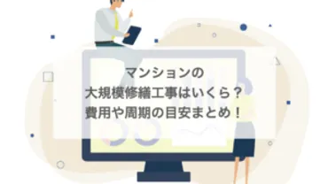 マンションの大規模修繕工事はいくら？費用や周期の目安は？ – 大阪で大規模修繕工事・マンションの外壁調査の依頼 – フェアリノベーション株式会社