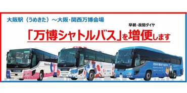 大阪駅(うめきた)～大阪・関西万博会場 のシャトルバス8月から増便！早朝と夜間が便利に（西日本JRバス） 