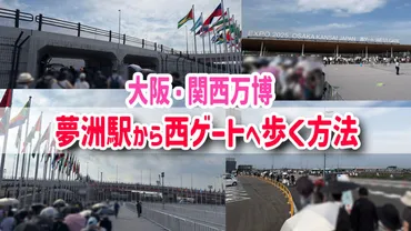 大阪関西万博】東ゲート・夢洲駅から西ゲートへの徒歩ルート！メリット・デメリット