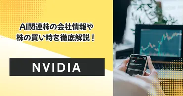 徹底分析】世界一のAI関連銘柄、エヌビディア（NVIDIA）株の買い時はいつ？ 