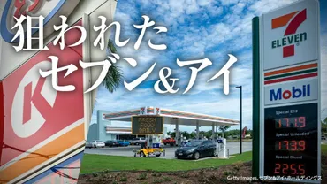 狙われた｢セブン＆アイ｣問われる成長戦略の中身 クシュタールの ...