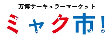 ＪＥＭＳが協賛する「万博サーキュラーマーケット ミャク市！」が本日公開 