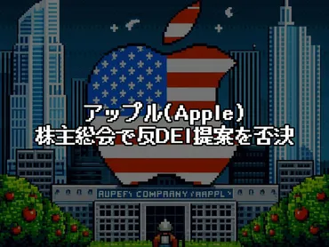 アップル、株主総会で反DEI提案を否決:企業の多様性推進活動を巡る議論