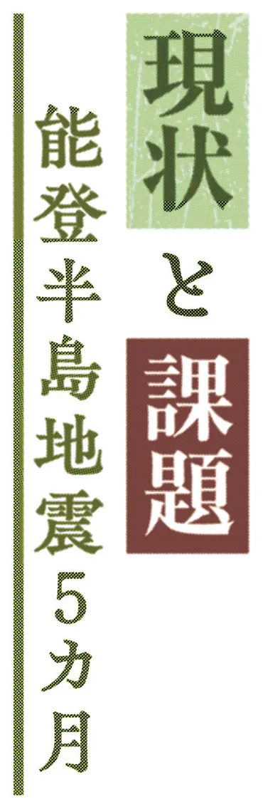 住民の「納得度」が大切 決断急がせないで 岩手大教授 福留邦洋さん 現状と課題 能登半島地震５カ月（下） 