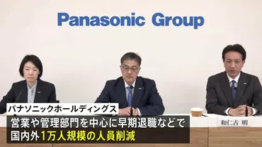 パナソニックHD 1万人規模の人員削減を発表 社長は今年度の報酬40％分を返上 