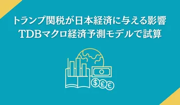 トランプ関税が日本経済に与える影響 TDBマクロ経済予測モデルで試算