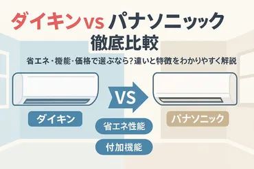 ダイキン vs パナソニック エアコン徹底比較！あなたの理想のエアコンは？ダイキンとパナソニック、省エネ＆快適エアコン対決！