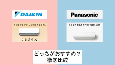 徹底比較】エアコンはダイキンとパナソニックどっちがおすすめ？ – 快適空間生活