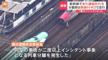時速約60キロで走行中…東北新幹線で車両の連結外れる 「重大インシデント」に認定 