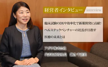 医療現場を変革？アガサ株式会社 鎌倉千恵美社長の挑戦とは？新薬開発の未来を切り開く！治験クラウドサービス『Agatha』