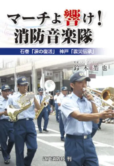 マーチよ響け！消防音楽隊