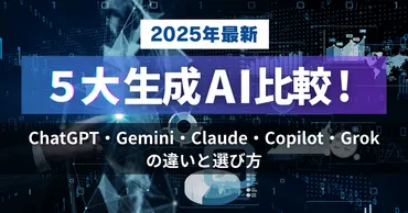 2025年最新】5大生成AI比較！ChatGPT・Gemini・Claude・Copilot・Grokの違いと選び方 