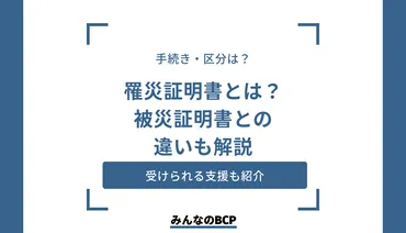 罹災証明書とは？認定基準や申請方法を解説 