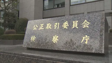 速報】「電通」「日本通運」「コーナン商事」下請け企業との価格転嫁に適切に応じず 公取委が社名公表