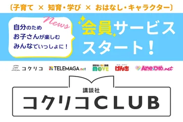 MOVEメルマガ「ファンクラブ通信」は「講談社コクリコCLUB」会員登録が必要となります 