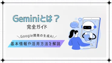 Gemini（ジェミニ）: ChatGPTを超えるGoogleの新たな生成AI 