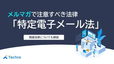 メルマガ配信で注意すべき法律「特定電子メール法」を徹底解説
