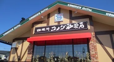 コメダ珈琲の罰金制度…アルバイト店員の驚くべき労働実態が明らかに… – バズニュース速報