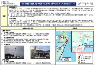 岩手県陸前高田市及び大船渡市における山林火災に係る災害派遣について