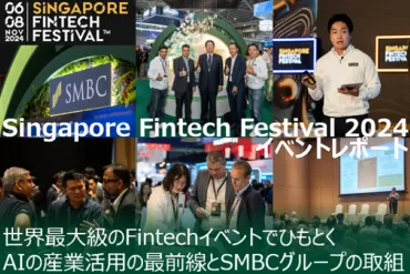 金融業界におけるAI活用の最前線 ―Singapore Fintech Festival 2024 レポート― 
