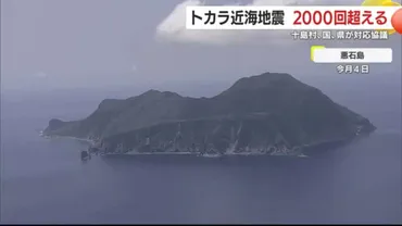 鹿児島・トカラ列島近海地震 2000回を超える 収束の兆し見えず 十島村、国、県が対応を協議 鹿児島市に避難した島民も苦悩語る