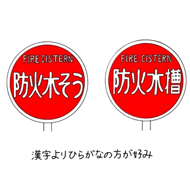 消防水利」「防火水槽」「消火栓」……消防系看板の意味、サビ、退色を味わいつつ、防災について考えよう