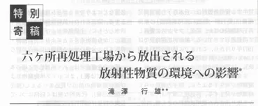 六ケ所再処理工場から放出される放射性物質の環境への影響 滝澤行雄