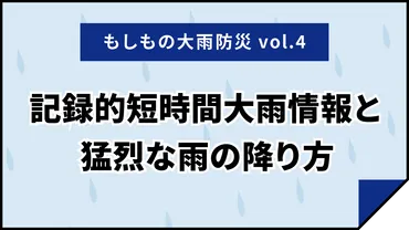 記録的短時間大雨情報と猛烈な雨の降り方 