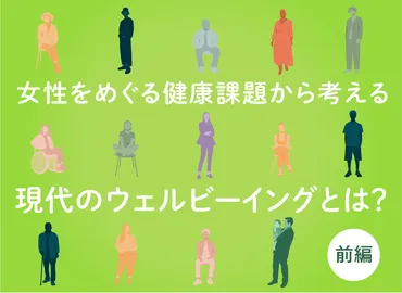 女性をめぐる健康課題から考える 現代のウェルビーイングとは？前編 