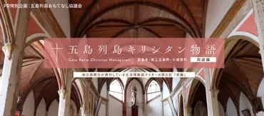 五島列島キリシタン物語【前編】 地元新聞社が発行している生活情報誌ライターの旅日記をお届け。