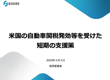 経済産業省、トランプ政権の相互関税で「米国関税対策本部」を設置。特別相談窓口、資金繰り支援などを実施へ 