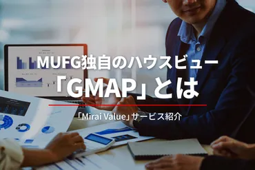 Mirai Value」サービス紹介 MUFG独自のハウスビュー「GMAP」はここが違う!特徴や強みを紹介