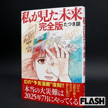 たつき諒氏が独占告白】「あの本は予言ではない」…迫る7月5日、゛大災害騒動゛について明かした本音（SmartFLASH） 