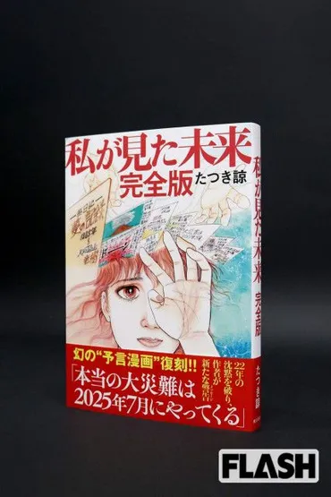 たつき諒氏が独占告白】「あの本は予言ではない」…迫る7月5日、゛大災害騒動゛について明かした 本音（SmartFLASH）